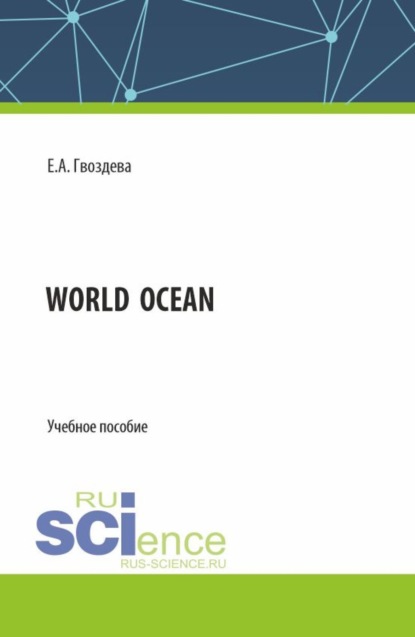 Скачать книгу World ocean. (Бакалавриат, Магистратура). Учебное пособие.