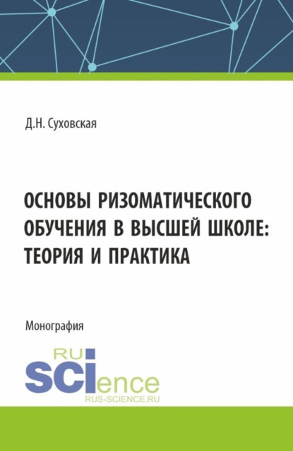 Скачать книгу Основы ризоматического обучения в высшей школе: теория и практика. (Аспирантура, Бакалавриат, Магистратура). Монография.