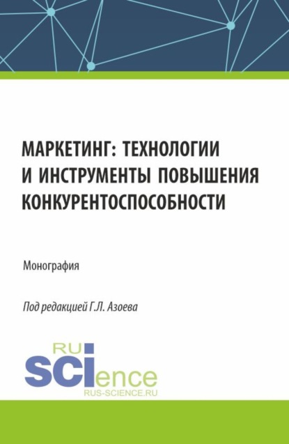 Скачать книгу Маркетинг: технологии и инструменты повышения конкурентоспособности. (Аспирантура, Магистратура). Монография.