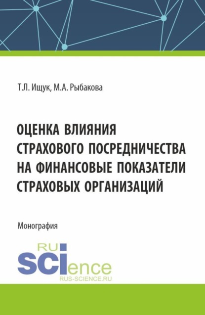 Скачать книгу Оценка влияния страхового посредничества на финансовые показатели страховых организаций. (Бакалавриат). Монография.