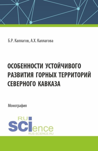 Скачать книгу Особенности устойчивого развития горных территорий Северного Кавказа. (Аспирантура, Магистратура). Монография.