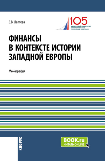 Скачать книгу Финансы в контексте истории Западной Европы. (Бакалавриат, Магистратура). Монография.