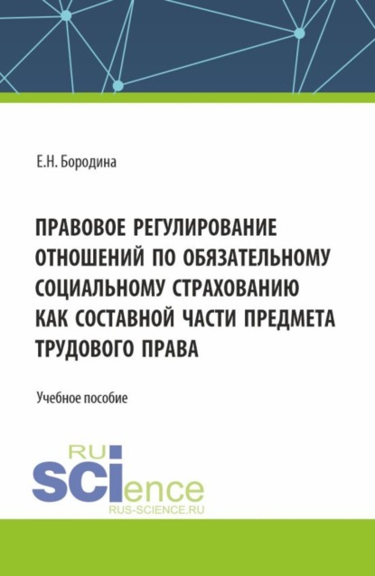 Скачать книгу Правовое регулирование отношений по обязательному социальному страхованию как составной части предмета трудового права. (Аспирантура, Бакалавриат, Магистратура). Учебное пособие.