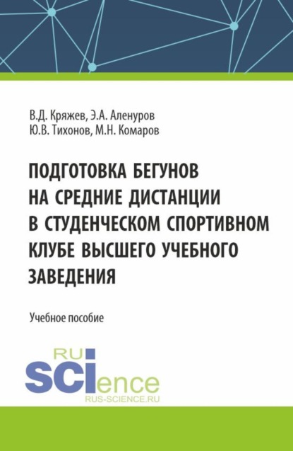 Скачать книгу Подготовка бегунов на средние дистанции в студенческом спортивном клубе высшего учебного заведения. (Аспирантура, Бакалавриат, Магистратура). Учебное пособие.