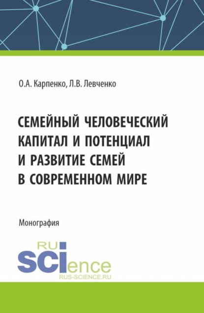 Скачать книгу Семейный человеческий капитал и потенциал и развитие семей в современном мире. (Аспирантура). Монография.