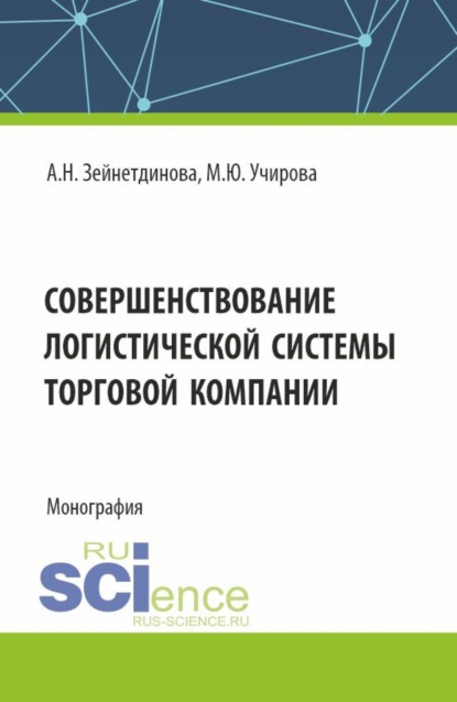 Скачать книгу Совершенствование логистической системы торговой компании. (Аспирантура, Бакалавриат, Магистратура). Монография.