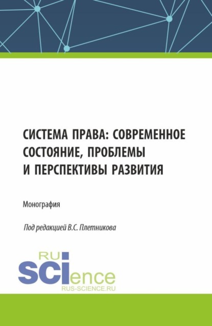 Скачать книгу Система права: современное состояние, проблемы и перспективы развития. (Аспирантура, Бакалавриат, Магистратура). Монография.