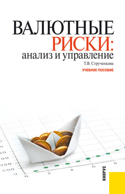 Скачать книгу Валютные риски: анализ и управление. (Бакалавриат). Учебное пособие.