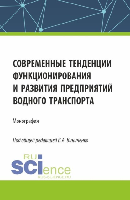 Скачать книгу Современные тенденции функционирования и развития предприятий водного транспорта. (Бакалавриат, Магистратура). Монография.
