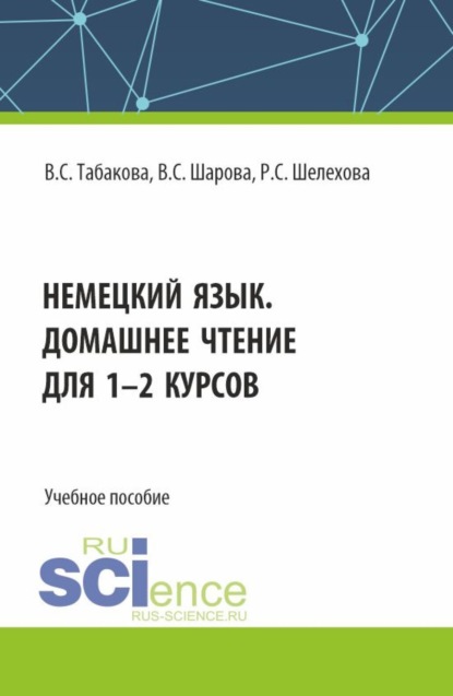 Скачать книгу Немецкий язык. Домашнее чтение для 1-2 курсов. (Бакалавриат). Учебное пособие.