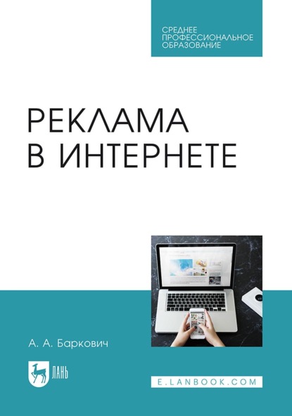 Скачать книгу Реклама в Интернете. Учебное пособие для СПО