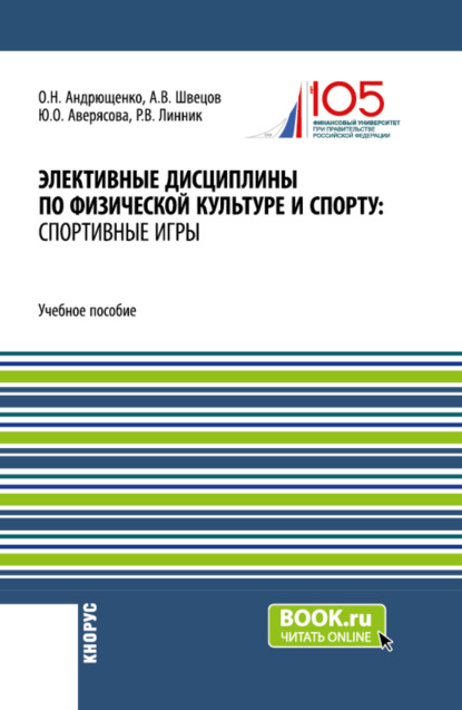 Скачать книгу Элективные дисциплины по физической культуре и спорту: Спортивные игры. (Бакалавриат). Учебное пособие.