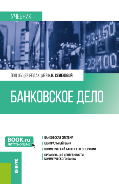 Скачать книгу Банковское дело. (Бакалавриат, Магистратура). Учебник.