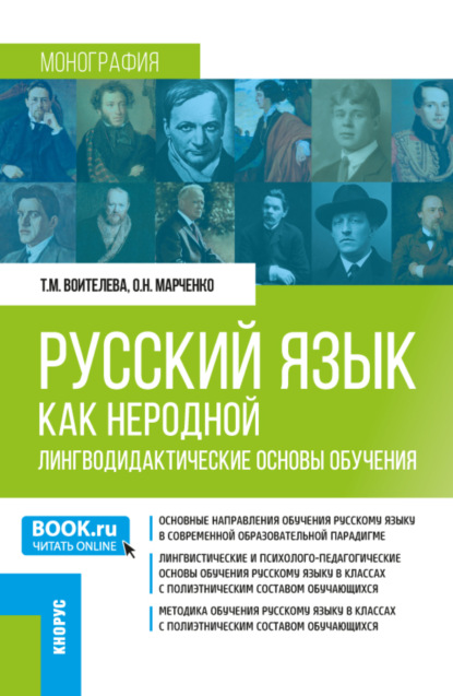 Скачать книгу Русский язык как неродной: лингводидактические основы обучения. (Бакалавриат, Магистратура). Монография.