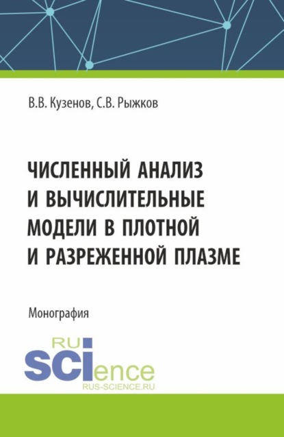 Скачать книгу Численный анализ и вычислительные модели в плотной и разреженной плазме. (Аспирантура, Магистратура). Монография.