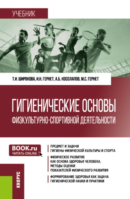 Скачать книгу Гигиенические основы физкультурно-спортивной деятельности. (Бакалавриат). Учебник.