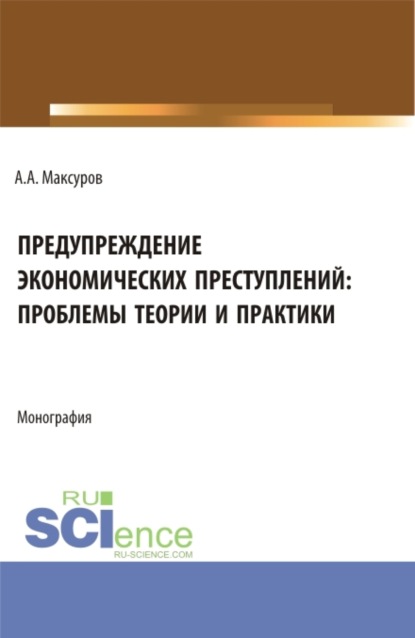 Скачать книгу Предупреждение экономических преступлений: проблемы теории и практики. (Аспирантура, Бакалавриат, Магистратура). Монография.