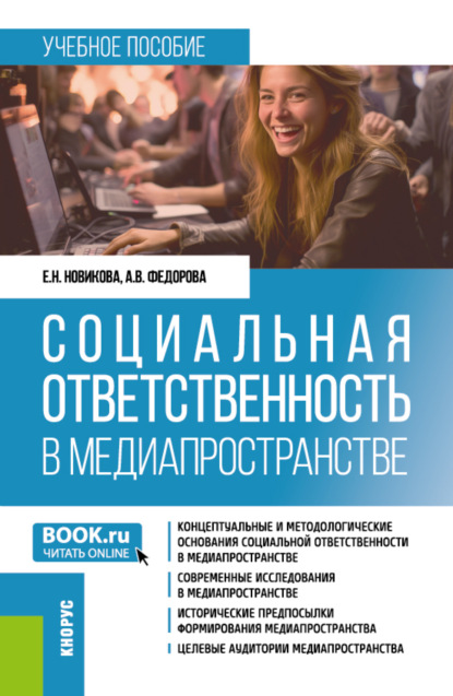 Скачать книгу Социальная ответственность в медиапространстве. (Бакалавриат). Учебное пособие.