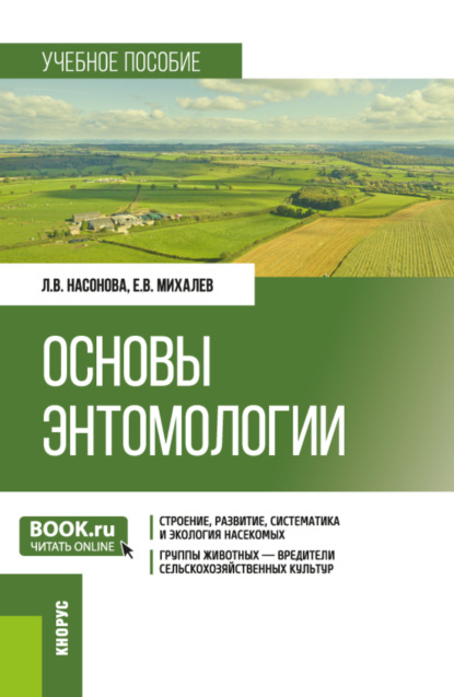Скачать книгу Основы энтомологии. (Бакалавриат). Учебное пособие.