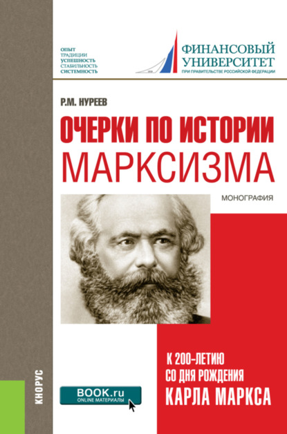 Скачать книгу Очерки по истории марксизма (к 200-летию со дня рождения Карла Маркса). (Бакалавриат, Специалитет). Монография.