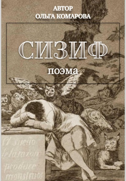 Скачать книгу Сизиф