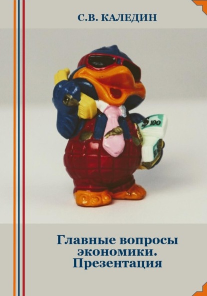Скачать книгу Главные вопросы экономики. Презентация