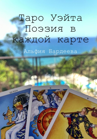 Скачать книгу Таро Уэйта. Поэзия в каждой карте