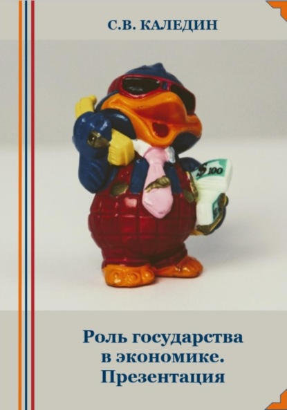 Скачать книгу Роль государства в экономике. Презентация