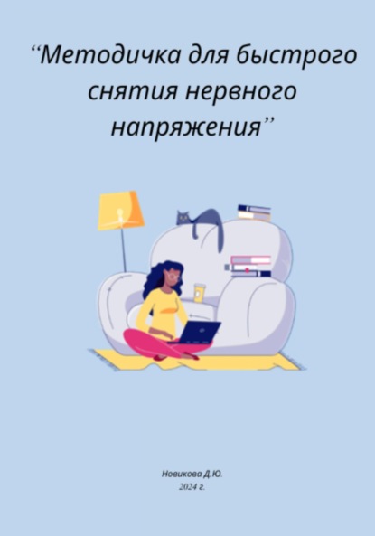 Скачать книгу Методичка для быстрого снятия нервного напряжения