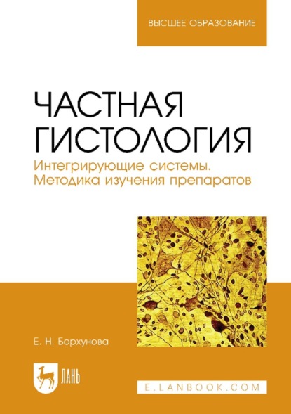 Скачать книгу Частная гистология. Интегрирующие системы. Методика изучения препаратов. Учебно-методическое пособие для вузов