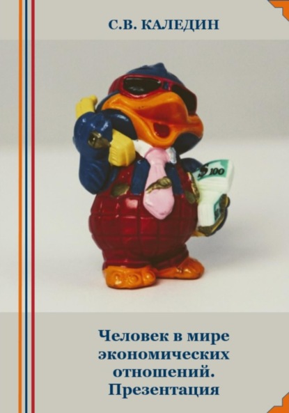 Скачать книгу Человек в мире экономических отношений. Презентация