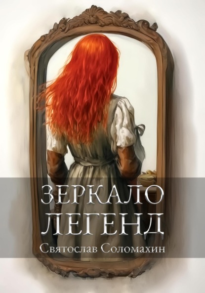 Скачать книгу Зеркало легенд