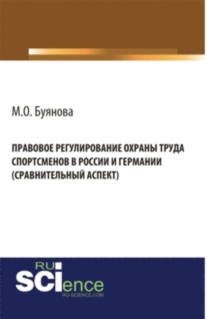 Скачать книгу Правовое регулирование охраны труда спортсменов в России и Германии (сравнительный аспект). (Адъюнктура, Аспирантура, Бакалавриат). Монография.