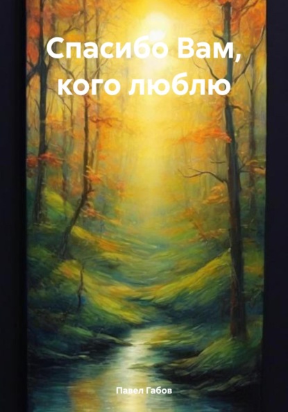 Скачать книгу Спасибо Вам, кого люблю