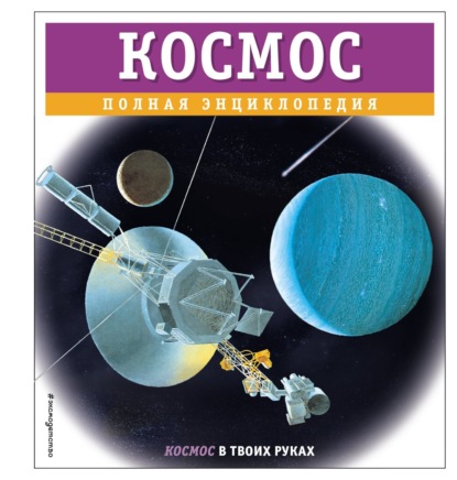 Скачать книгу Космос. Полная энциклопедия