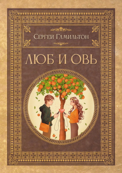 Скачать книгу Люб и Овь