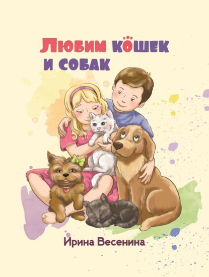 Скачать книгу Любим кошек и собак