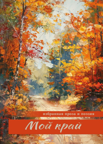 Скачать книгу Мой край