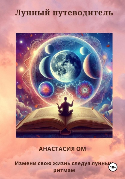 Скачать книгу Лунный путеводитель