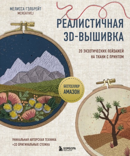 Скачать книгу Реалистичная 3D-вышивка. 20 экзотических пейзажей на ткани с принтом