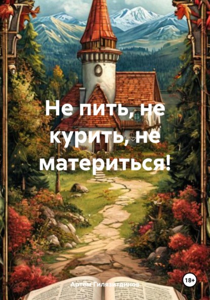 Скачать книгу Не пить, не курить, не материться!