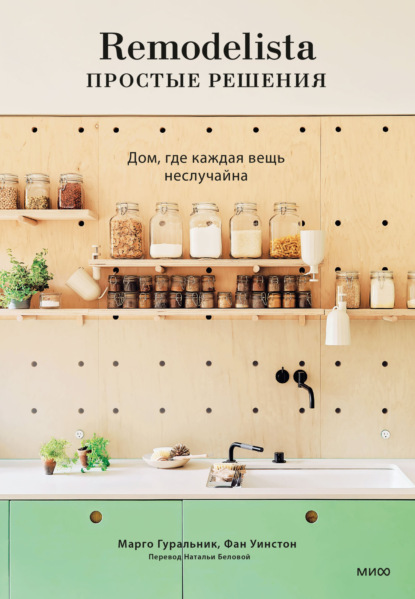 Скачать книгу Remodelista: простые решения. Дом, где каждая вещь неслучайна