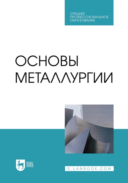 Скачать книгу Основы металлургии. Учебник для СПО