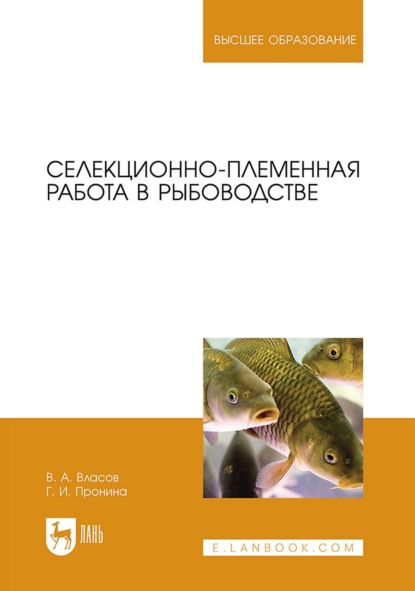 Скачать книгу Селекционно-племенная работа в рыбоводстве. Учебник для вузов