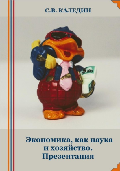 Скачать книгу Экономика, как наука и хозяйство. Презентация