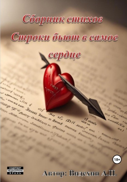 Скачать книгу Рифмы бьют в самое сердце