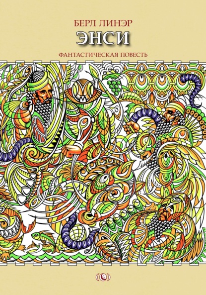 Скачать книгу Энси