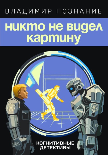 Скачать книгу Никто не видел картину