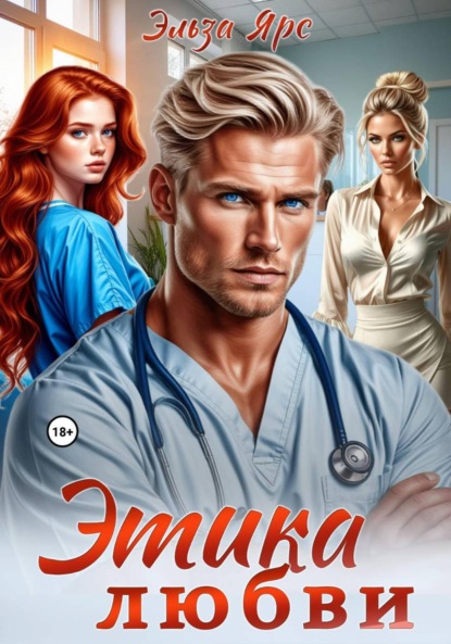 Скачать книгу Этика любви