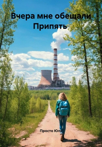 Скачать книгу Вчера мне обещали Припять